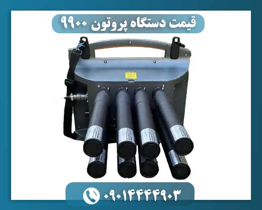 قیمت دستگاه پروتون 9900 09014444903