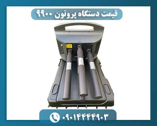 قیمت دستگاه پروتون 9900 09014444903
