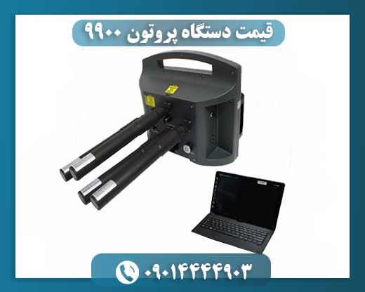 قیمت دستگاه پروتون 9900 09014444903