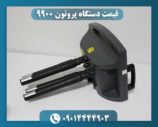 قیمت دستگاه پروتون 9900 09014444903