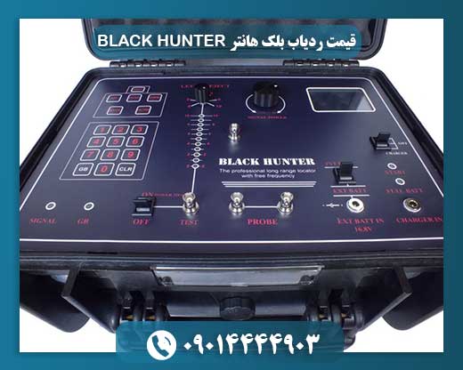 قیمت ردیاب بلک هانتر BLACK HUNTER 09014444903