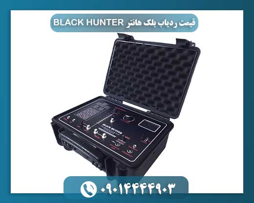 قیمت ردیاب بلک هانتر BLACK HUNTER 09014444903