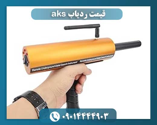 قیمت ردیاب aks 09014444903