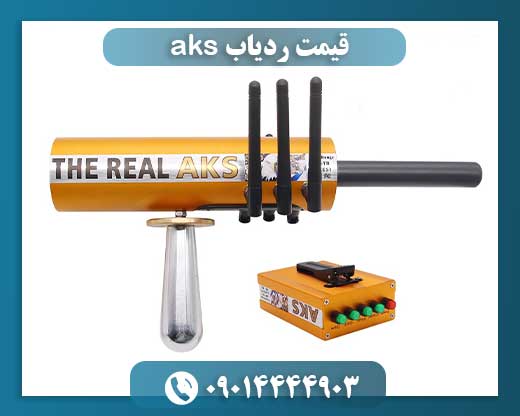قیمت ردیاب aks 09014444903