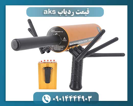 قیمت ردیاب aks 09014444903