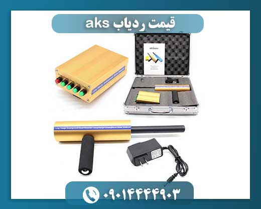 قیمت ردیاب aks 09014444903