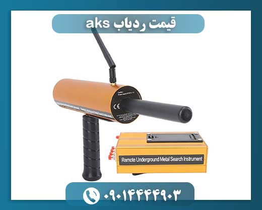 قیمت ردیاب aks 09014444903