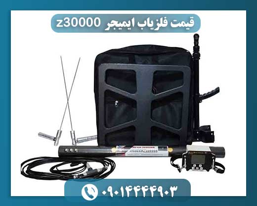 قیمت فلزیاب ایمیجر z30000 09014444903