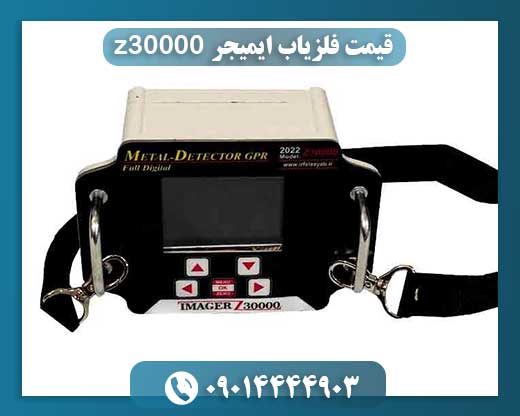 قیمت فلزیاب ایمیجر z30000 09014444903