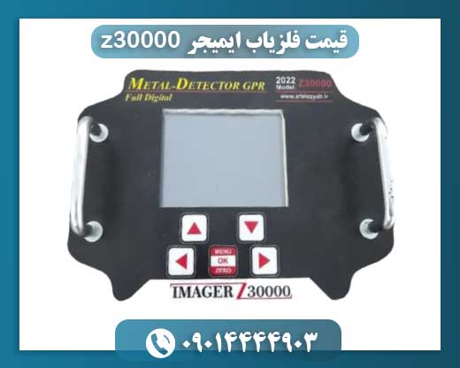 قیمت فلزیاب ایمیجر z30000 09014444903