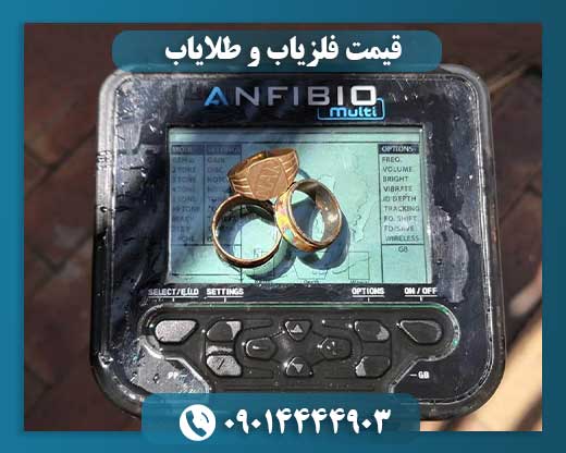قیمت فلزیاب و طلایاب 09014444903