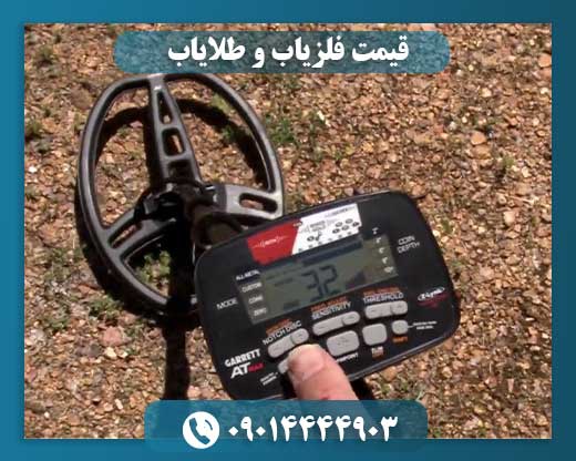 قیمت فلزیاب و طلایاب 09014444903
