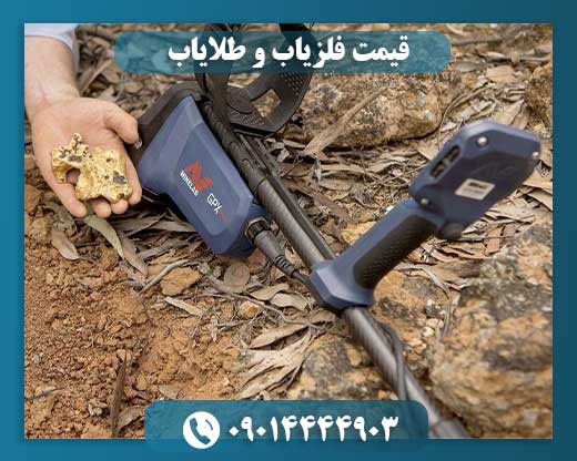 قیمت فلزیاب و طلایاب 09014444903