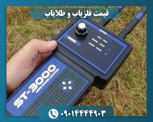 قیمت فلزیاب و طلایاب 09014444903