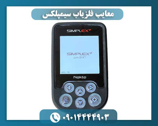 معایب فلزیاب سیمپلکس 09014444903