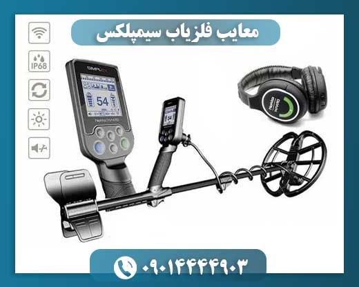 معایب فلزیاب سیمپلکس 09014444903