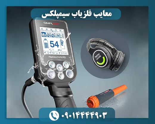 معایب فلزیاب سیمپلکس 09014444903
