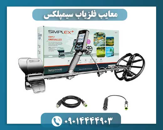 معایب فلزیاب سیمپلکس 09014444903