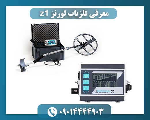 معرفی فلزیاب لورنز z1 09014444903