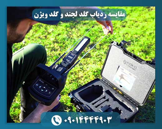 مقایسه ردیاب گلد لجند و گلد ویژن 09014444903