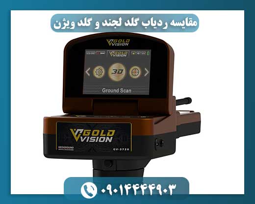 مقایسه ردیاب گلد لجند و گلد ویژن 09014444903