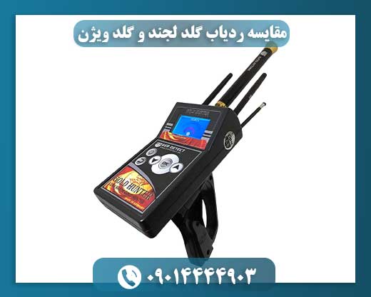 مقایسه ردیاب گلد لجند و گلد ویژن 09014444903