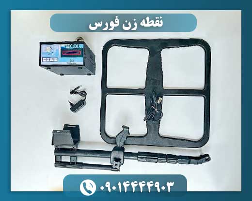 نقطه زن فورس 09014444903