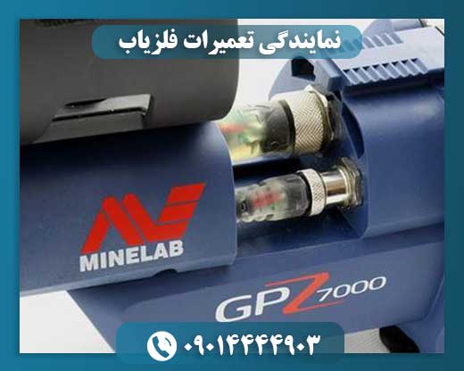 نمایندگی تعمیرات فلزیاب 09014444903
