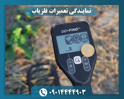 نمایندگی تعمیرات فلزیاب 09014444903