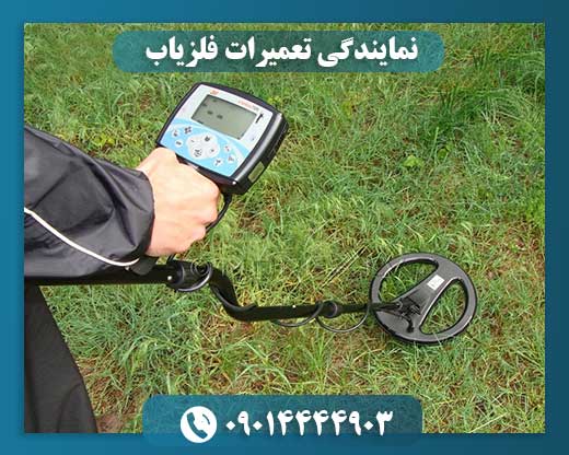 نمایندگی تعمیرات فلزیاب 09014444903