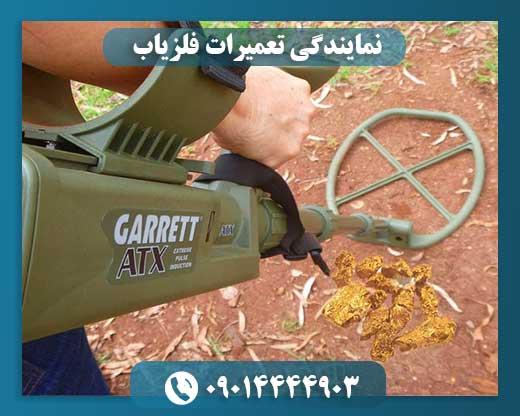 نمایندگی تعمیرات فلزیاب 09014444903