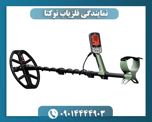 نمایندگی فلزیاب نوکتا 09014444903
