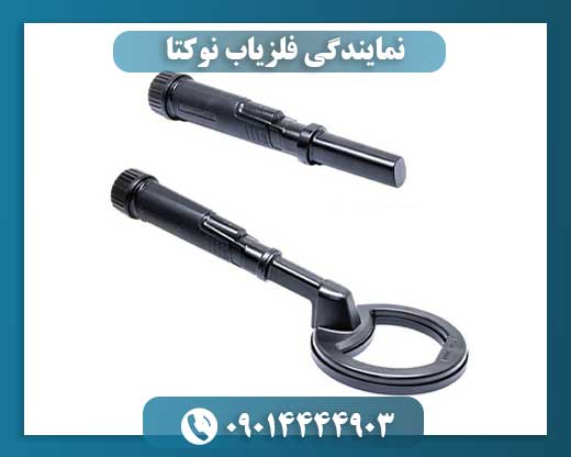 نمایندگی فلزیاب نوکتا 09014444903