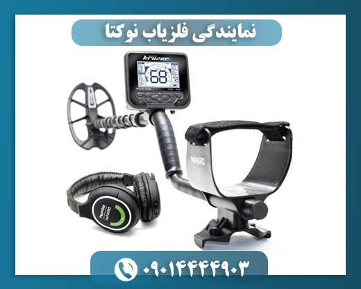 نمایندگی فلزیاب نوکتا 09014444903