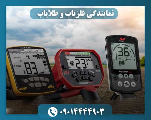 نمایندگی فلزیاب و طلایاب 09014444903