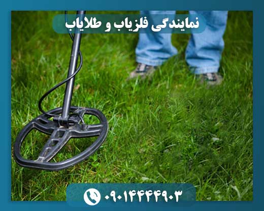 نمایندگی فلزیاب و طلایاب 09014444903