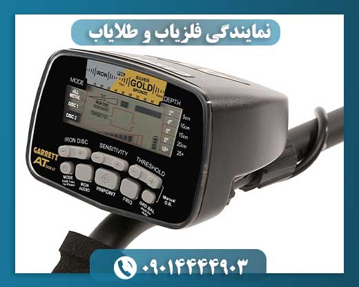 نمایندگی فلزیاب و طلایاب 09014444903