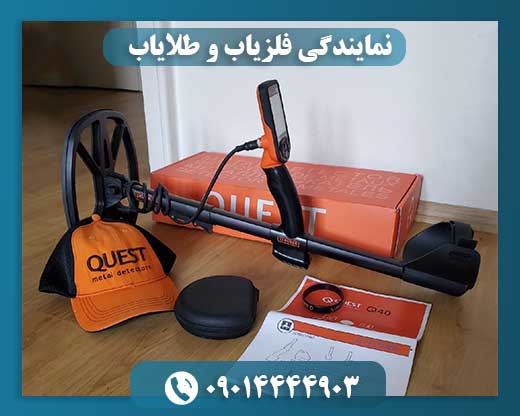 نمایندگی فلزیاب و طلایاب 09014444903