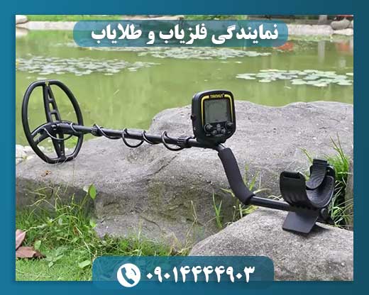 نمایندگی فلزیاب و طلایاب 09014444903