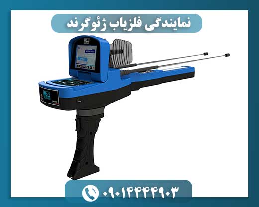 نمایندگی فلزیاب ژئوگرند 09014444903