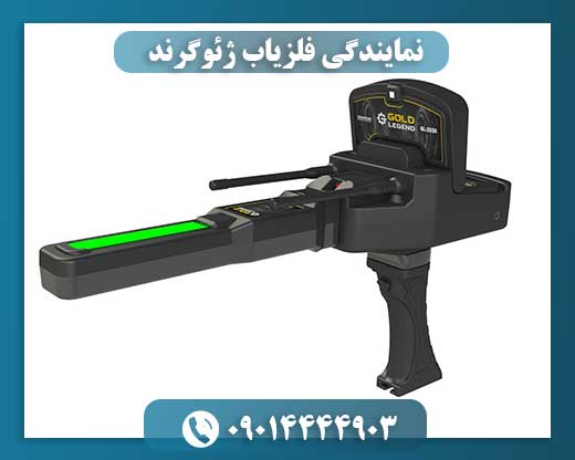 نمایندگی فلزیاب ژئوگرند 09014444903