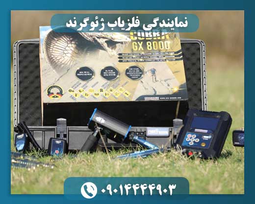 نمایندگی فلزیاب ژئوگرند 09014444903