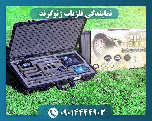 نمایندگی فلزیاب ژئوگرند 09014444903