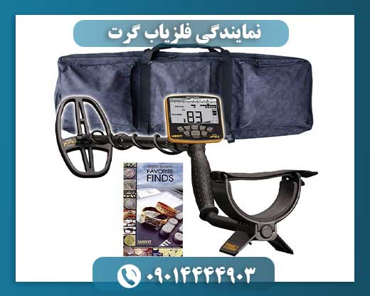 نمایندگی فلزیاب گرت 09014444903