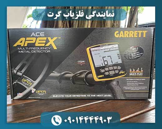 نمایندگی فلزیاب گرت 09014444903