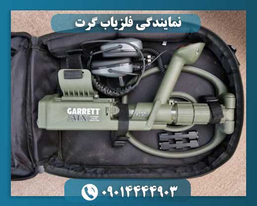 نمایندگی فلزیاب گرت 09014444903