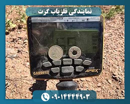 نمایندگی فلزیاب گرت 09014444903