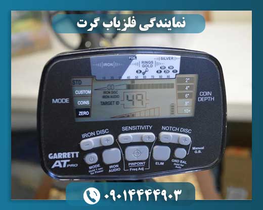 نمایندگی فلزیاب گرت 09014444903
