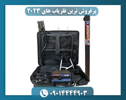 پرفروش ترین فلزیاب های ۲۰۲۳ 09014444903