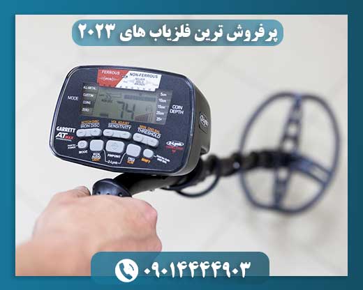 پرفروش ترین فلزیاب های ۲۰۲۳ 09014444903